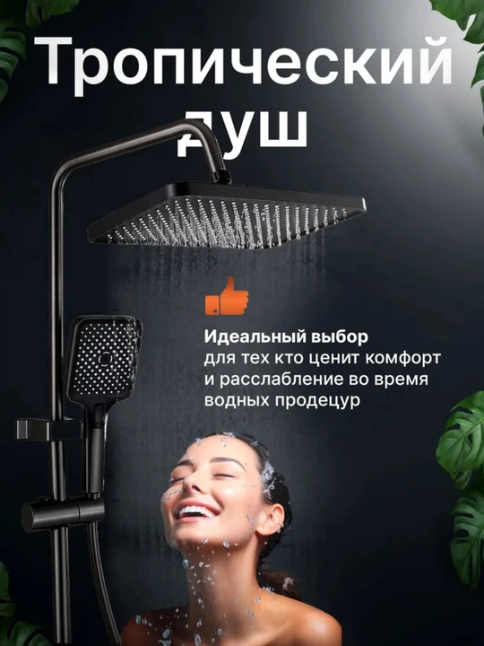Tropik dush va smesitel bilan jihozlangan dush tizimi, 4 ta 1 da