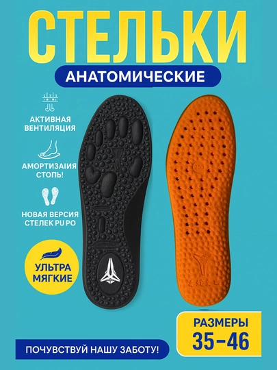 Анатомические стельки для обуви, ортопедические вкладыши для кроссовок, туфель, ботинок