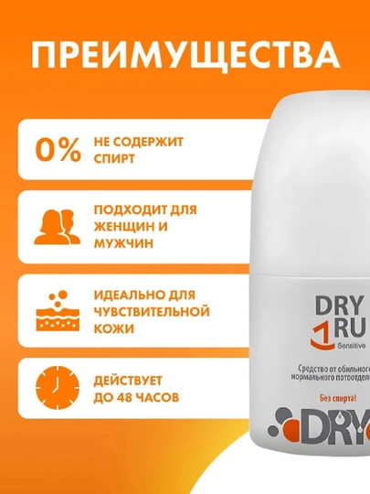 Дезодорант антиперспирант , Dry Dry ru roll sensitive, 50 мл