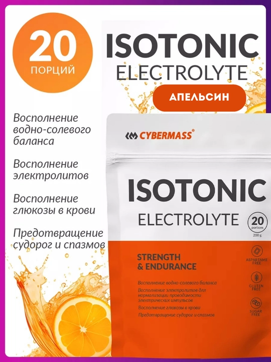 CYBERMASS ISOTONIC 200г – изотонический напиток для энергии, выносливости и восстановления - 