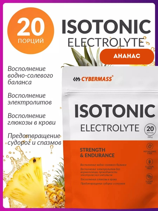 CYBERMASS ISOTONIC 200г – изотонический напиток для энергии, выносливости и восстановления - 