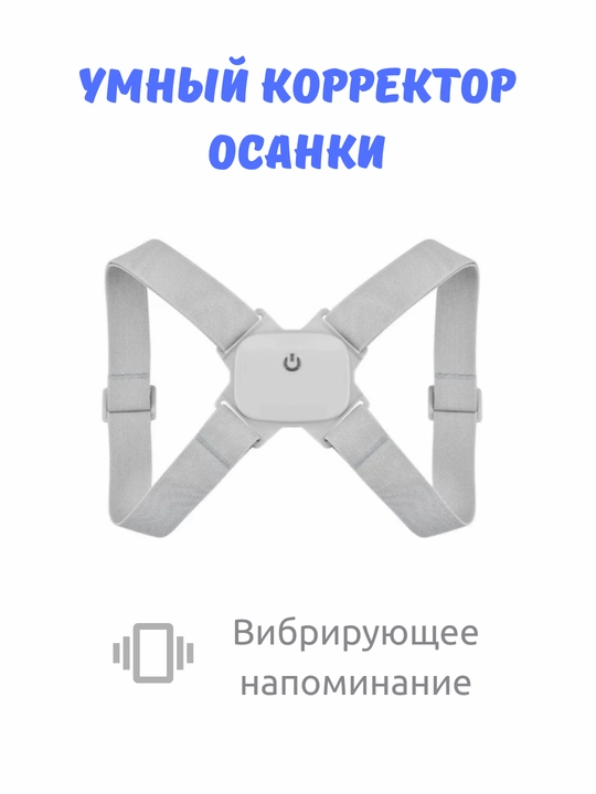 Aqlli orqa umurtqa uchun korset – USB zaryadlanadigan, sozlanadigan, tebranma eslatkichli - 