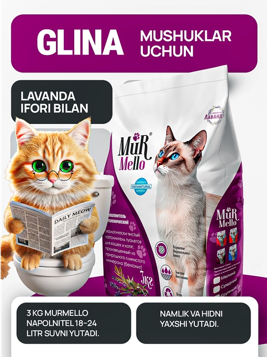 Наполнитель для кошек MurMello, бентонит, 3 кг, Simple Pets Орхидея, Лаванда