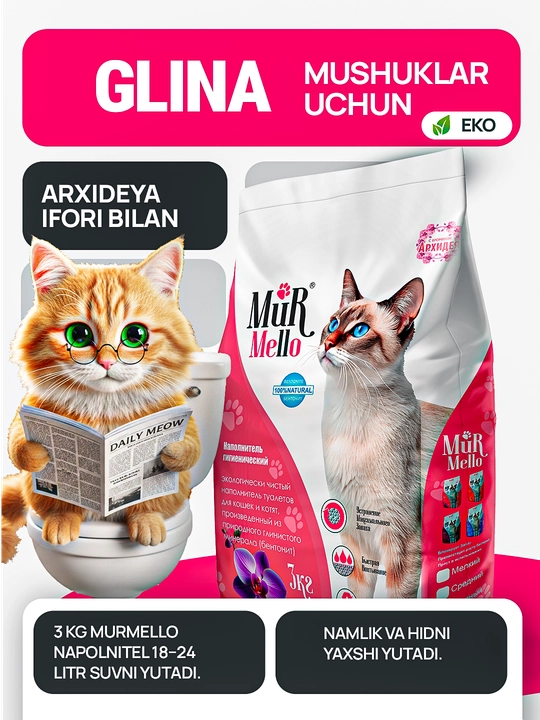 Наполнитель для кошек MurMello, бентонит, 3 кг, Simple Pets Орхидея, Лаванда