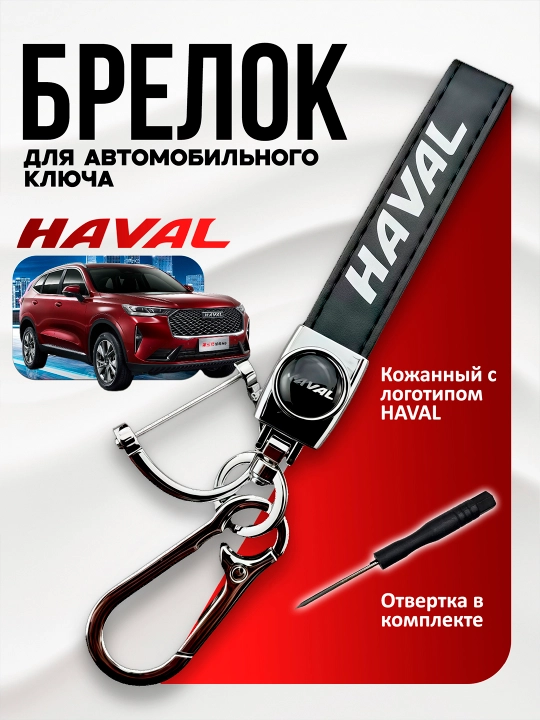 Брелок для ключей кожаный с логотипом HAVAL  - 