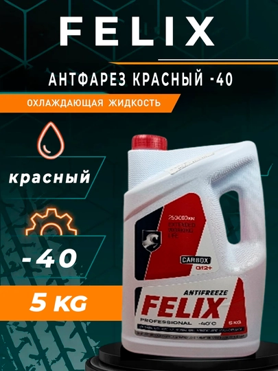Антифриз Felix Carbox 1-5 литров Россия — MYCAR07-ANTFRES01-ЖЕЛТ