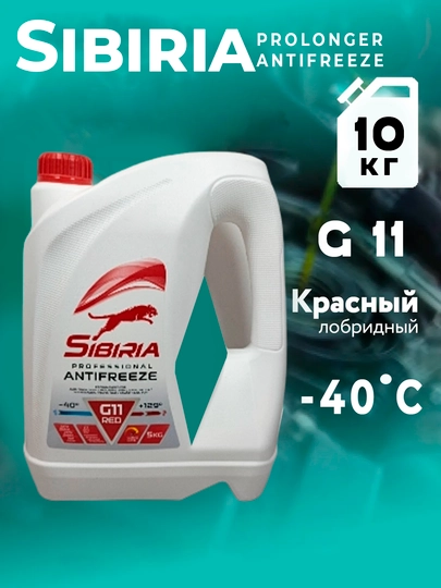Антифриз Sibiria 1-5 кг — MYCAR07-ANTFRE02-АЛЫЙ