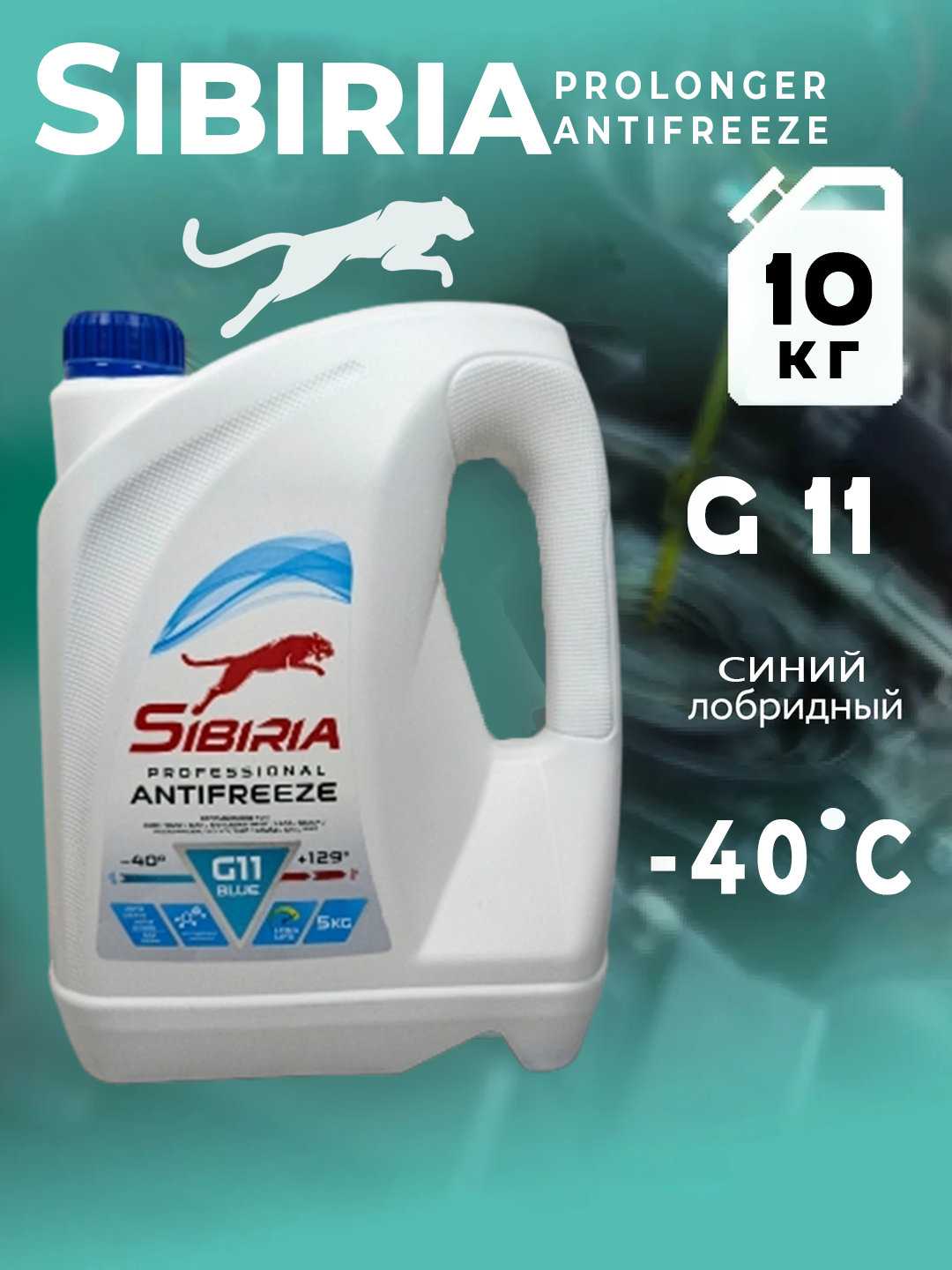 Антифриз Sibiria 1-5 кг - 