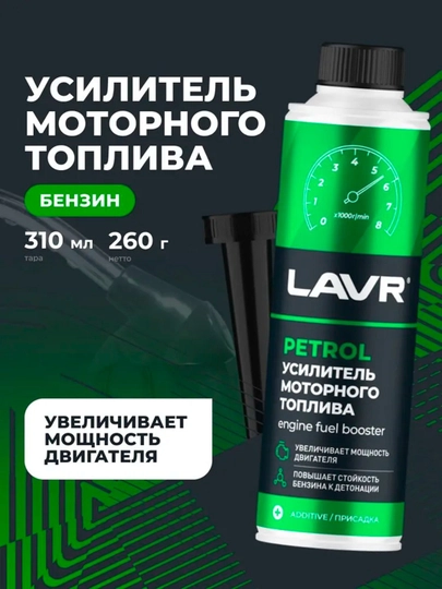 Усилитель моторного топлива в бензин на 40 - 60 л, LAVR, 310 мл, Ln2127-L — AVT6707-LAVR111PERTOL
