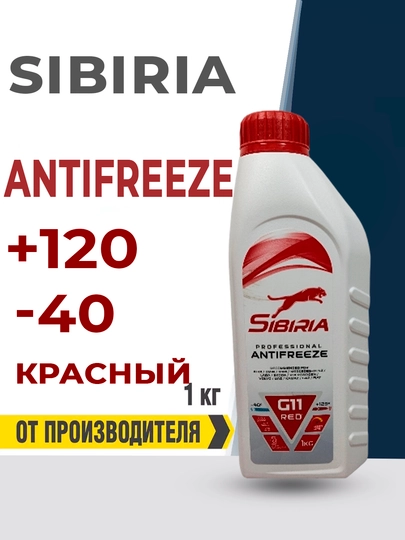 Антифриз Sibiria 1-5 кг — MYCAR07-ANTFRE02-ЛЕДЯН