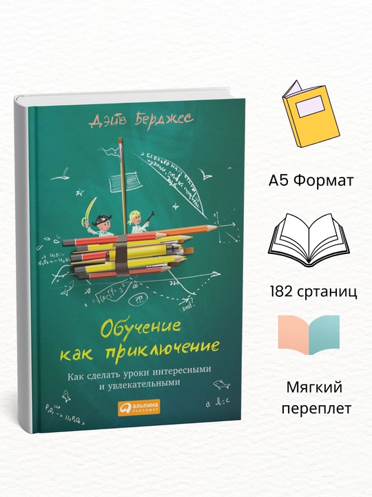Обучение как приключение, Как сделать уроки интересными и увлекательными, Дэйв Берджес - 