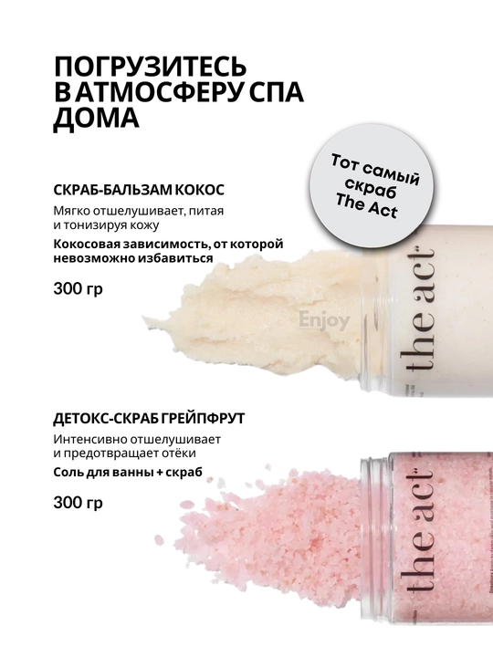 Скраб для тела The Act, для похудения, антицеллюлитный, кокосовый, подарочный набор 2/3 шт
