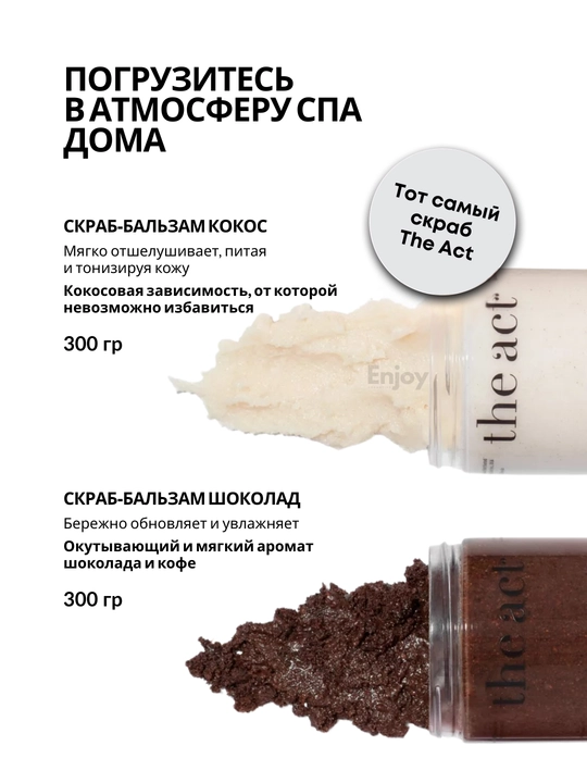 Скраб для тела The Act, для похудения, антицеллюлитный, кокосовый, подарочный набор 2/3 шт