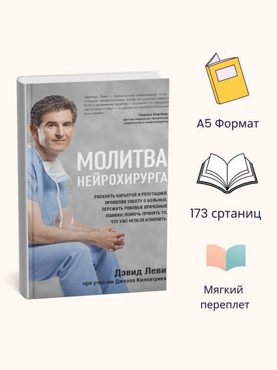 Molitva neyroxirurga, Levi, Kilpatrik - 