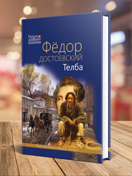 Фёдор Достоевский: Жиноят ва жазо, Телба, Киморбоз, роман, твердый переплет - 