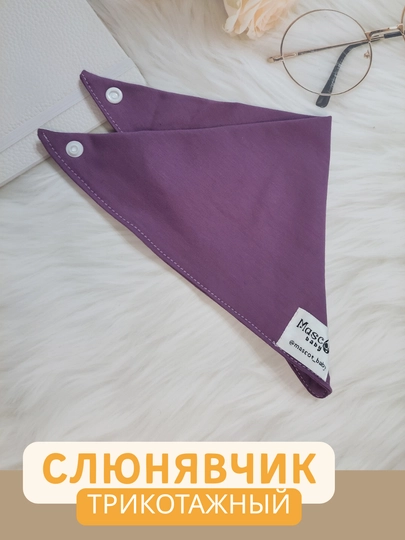 Слюнявчик-бандана для малышей MASCOTBABY, трикотаж, 2 слоя, на кнопке, однотонный, 0–2 г — MASCOT-SOLAK-МАРСАЛ