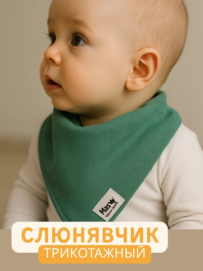 Слюнявчик-бандана для малышей MASCOTBABY, трикотаж, 2 слоя, на кнопке, однотонный, 0–2 г