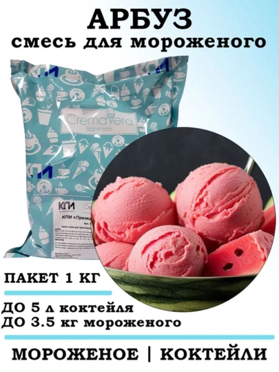 Сухая смесь для приготовления мороженого и коктейлей "Арбуз" , 1 кг — MAGNITF-МОРОЖЕНОЕАРБУЗ
