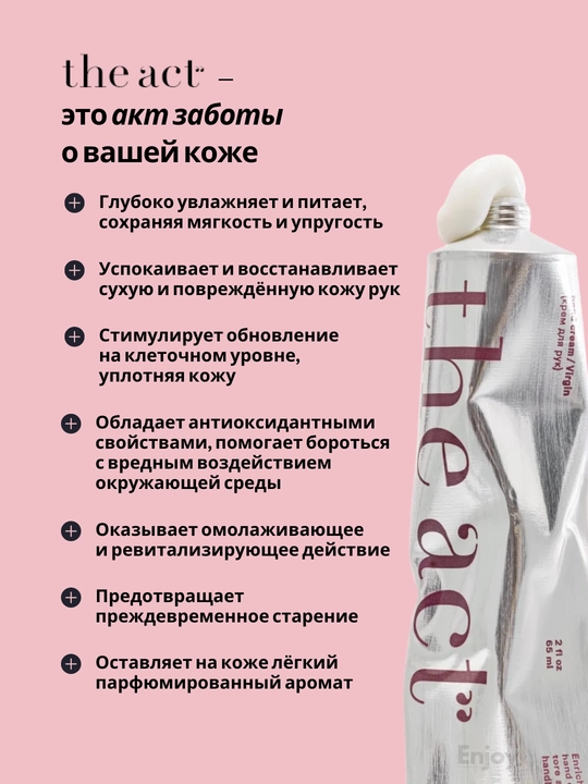 Крем для рук The Act, увлажняющий, питательный, ламеллярный, парфюмированный, 65 мл