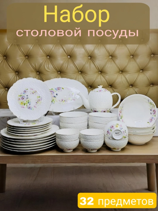 Набор посуды, 6 персон, 32 предметов - 