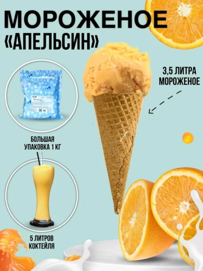 Сухая смесь для приготовления мороженого и коктейлей "Апельсин", 1 кг — MAGNITF-МОРОЖЕНОЕАПЕЛЬСИН
