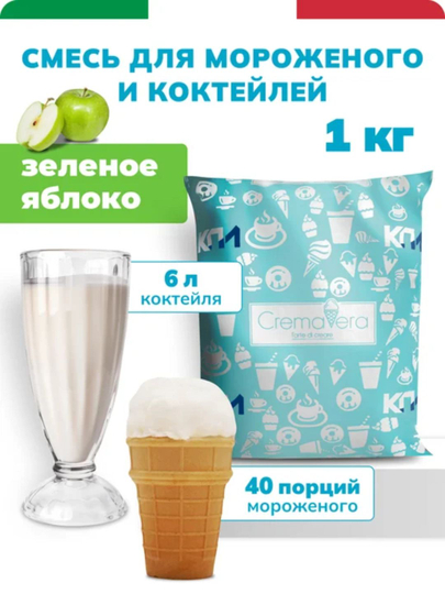 Сухая смесь для приготовления мороженого и коктейлей "Зелёное - яблоко" , 1 кг — MAGNITF-МОРОЖЕНОЕЗЕЛЁНОЕЯБЛОКО