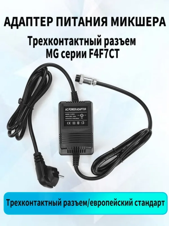 MG166CX va MG82CX adapterlari uchun 18V quvvat manbai bilan F4 F7 universal mikser konsoli