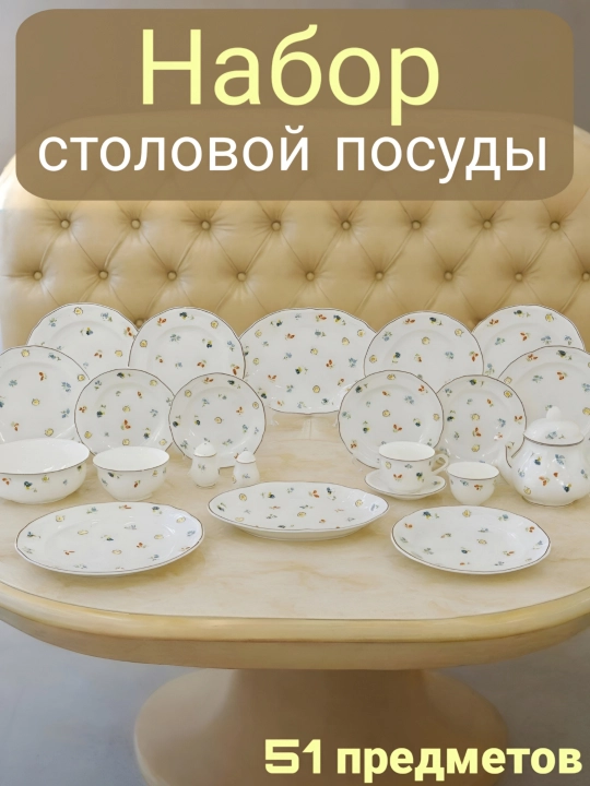 Набор посуды 6 персон, 51 предметов - 