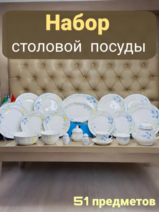 Набор посуды 6 персон, 51 предметов - 