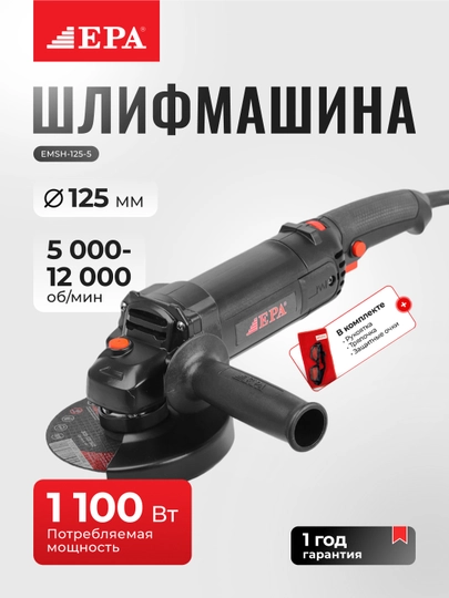 Угловая шлифовальная машина, болгарка EPA EMSH-125-5, 1100 Вт, EPA EMSH-125-7, 860 Вт