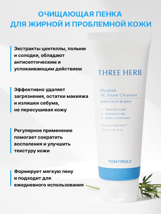 Пенка для умывания Three-herb Blemish AC Foam Cleanser