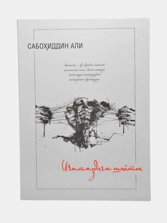 Дьявол внутри нас — Сабахиддин Али