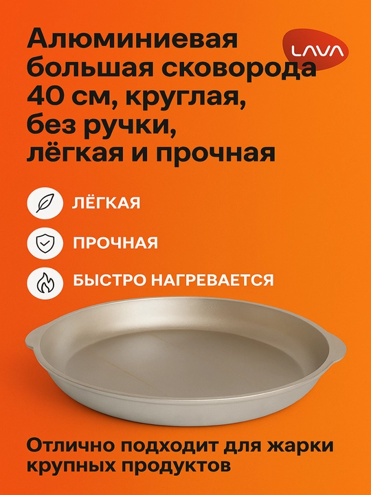 Alyuminiy katta skovoroda 40 sm, dumaloq, quyma tutqichli, yengil va mustahkam - 