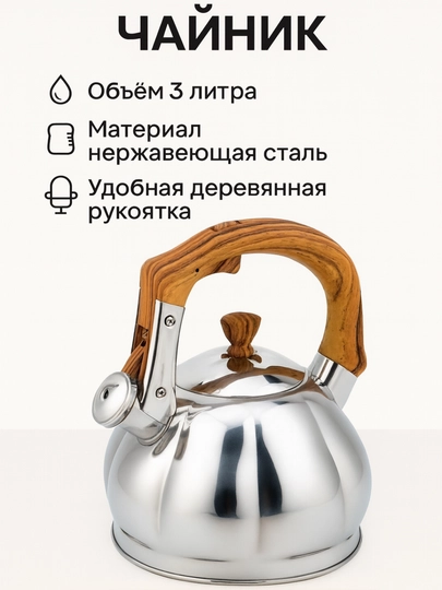 Чайник со свистком из нержавеющей стали, 3 л