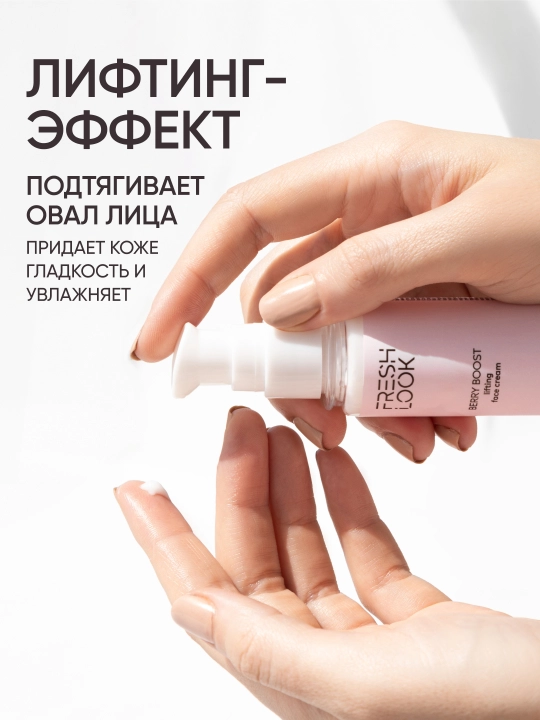 Yuz uchun lifting kremi — FRESH LOOK BERRY BOOST FACE CREAM, 50 ml