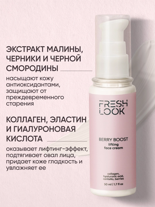 Yuz uchun lifting kremi — FRESH LOOK BERRY BOOST FACE CREAM, 50 ml