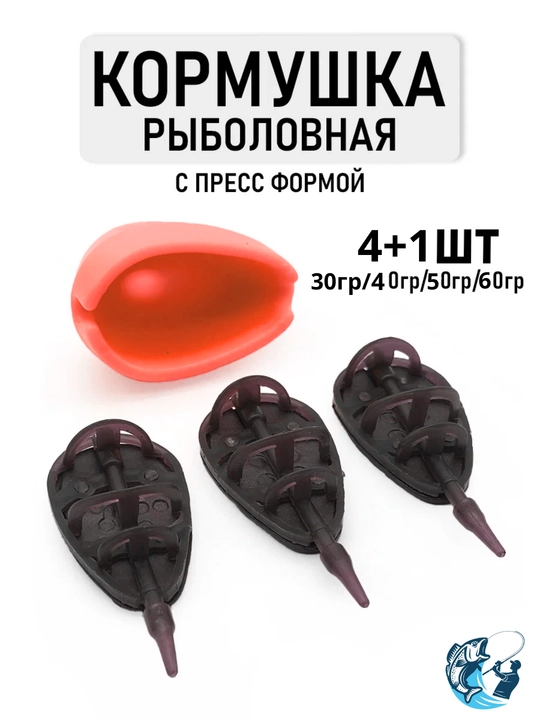 Baliq ovlash uchun oziqlantiruvchi to'plam, 4+1 qolip 30,40,50,60 gr