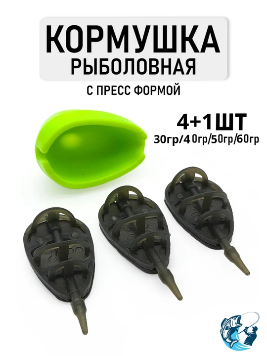 Baliq ovlash uchun oziqlantiruvchi to'plam, 4+1 qolip 30,40,50,60 gr