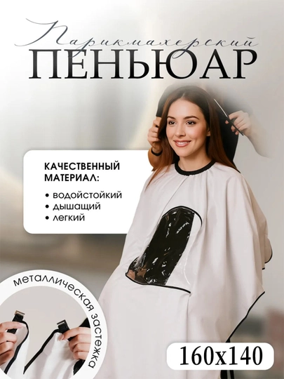 Фартук и накидка парикмахера, профессиональный для стилистов и парикмахеров — IUU2-IU20016-БЕЛЫЙ