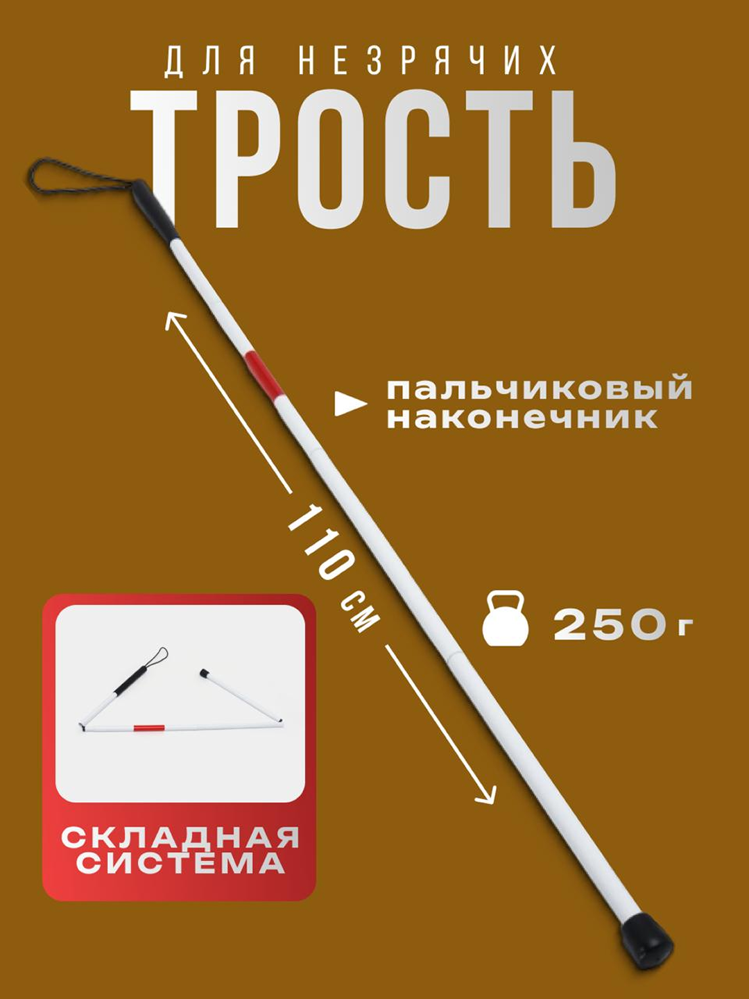 Трость для слепых, складная