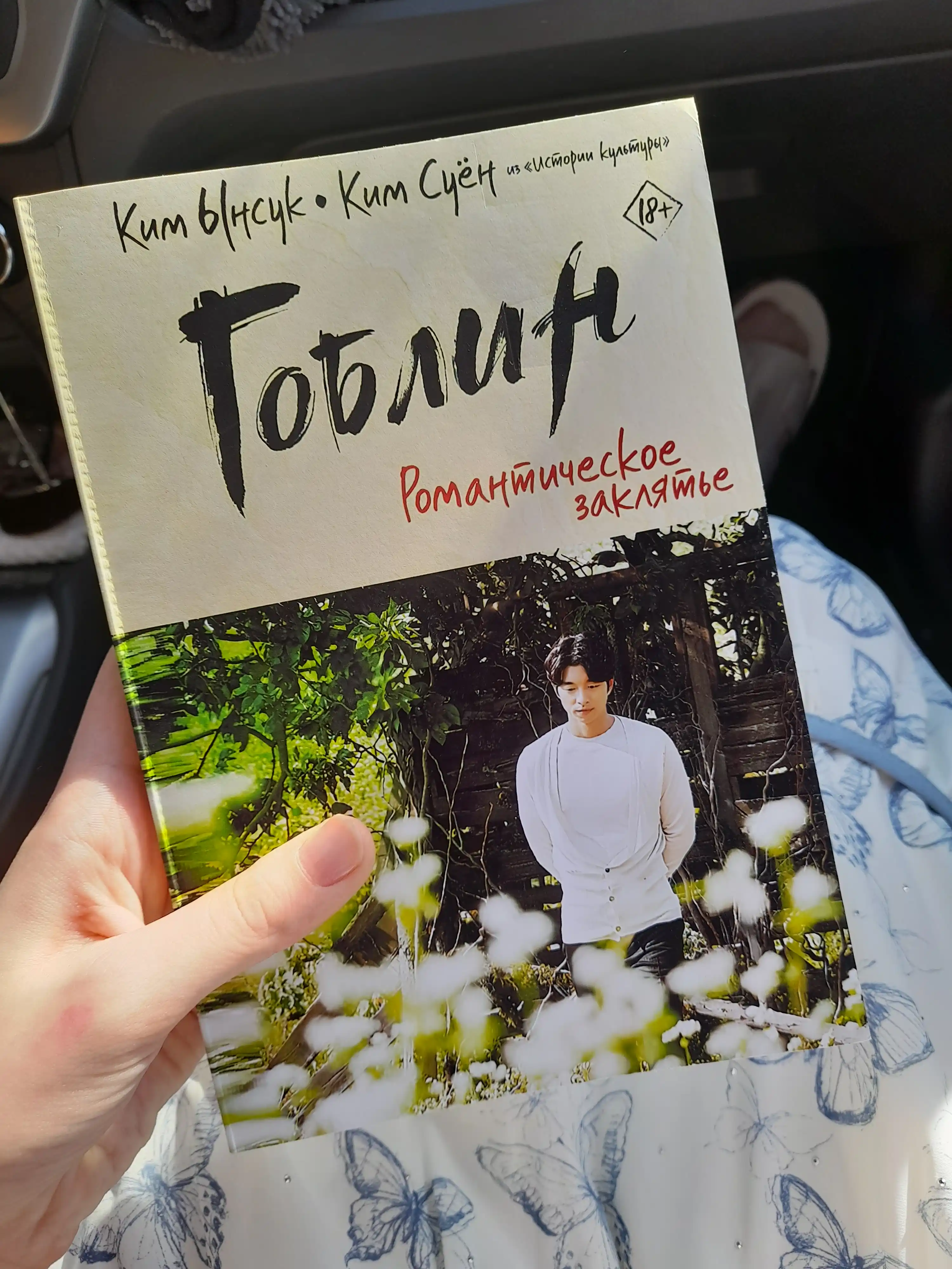 Гоблин. Романтическое заклятье, Ким Ынсук, Ким Суён