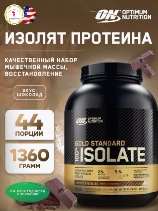 ON Gold Standard Isolate – чистый сывороточный изолят для роста мышц и восстановления - 