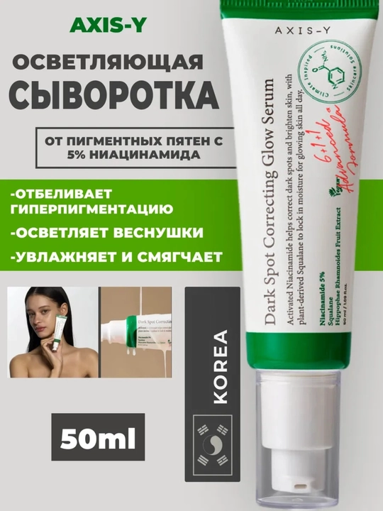 Сыворотка Axis-y Dark spot correcting glow serum 50 мл - 