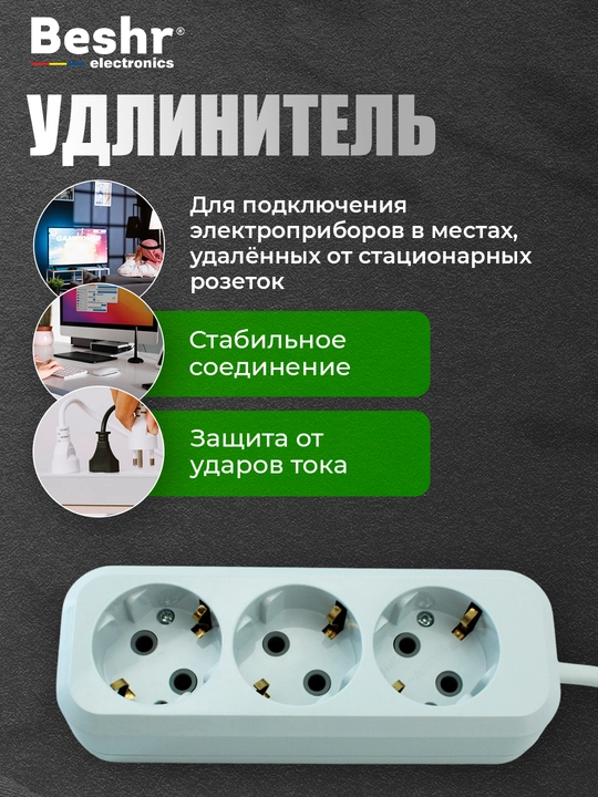 Удлинитель электрический Beshr,с заземлением,3 гнезда, 3, 5м кабель, прочный корпус, пилот
