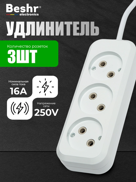 Удлинитель электрический Beshr,с заземлением,3 гнезда, 3, 5м кабель, прочный корпус, пилот