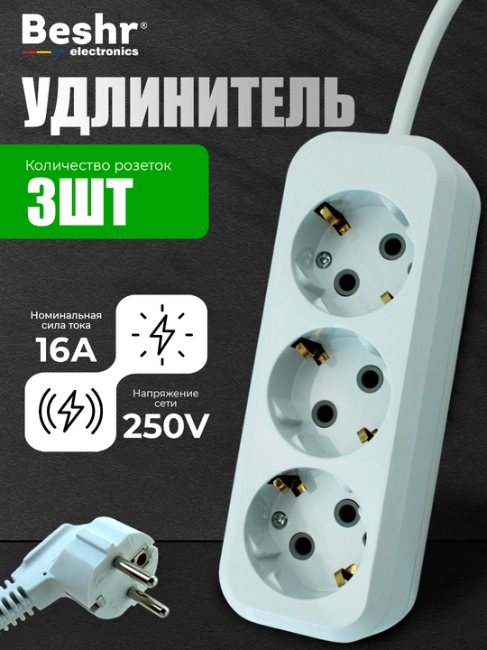 Удлинитель электрический Beshr,с заземлением,3 гнезда, 3, 5м кабель, прочный корпус, пилот