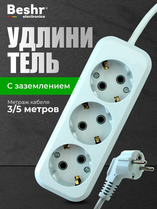 Удлинитель электрический Beshr,с заземлением,3 гнезда, 3, 5м кабель, прочный корпус, пилот
