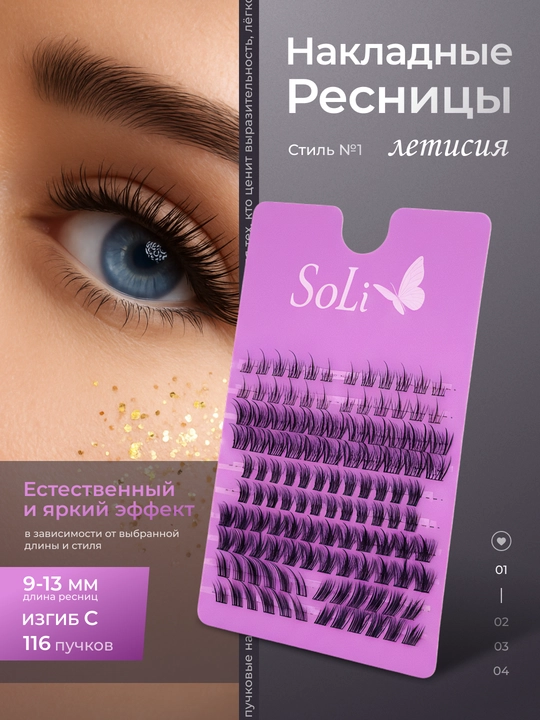 Пучковые ресницы SoLi, накладные ресницы - 