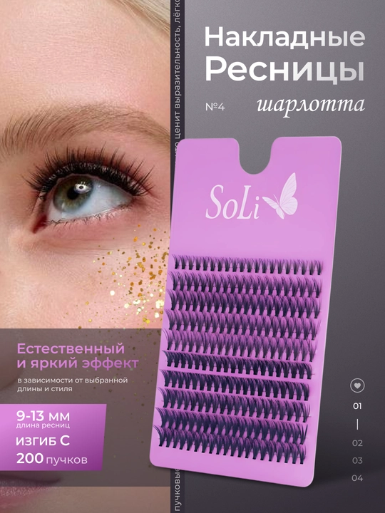 Пучковые ресницы SoLi, накладные ресницы - 