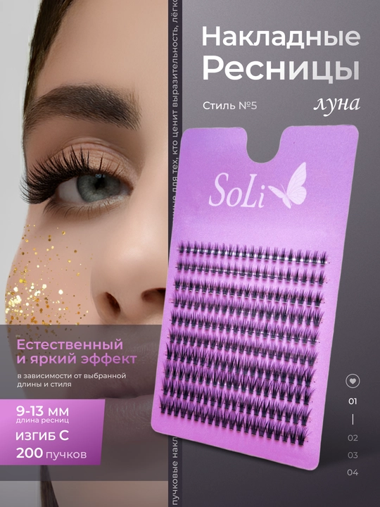 Пучковые ресницы SoLi, накладные ресницы - 